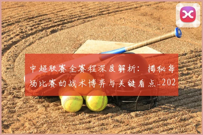 中超联赛全赛程深度解析:揭秘每场比赛的战术博弈与关键看点_20260610190517
