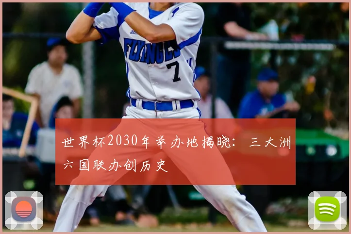 世界杯2030年举办地揭晓：三大洲六国联办创历史