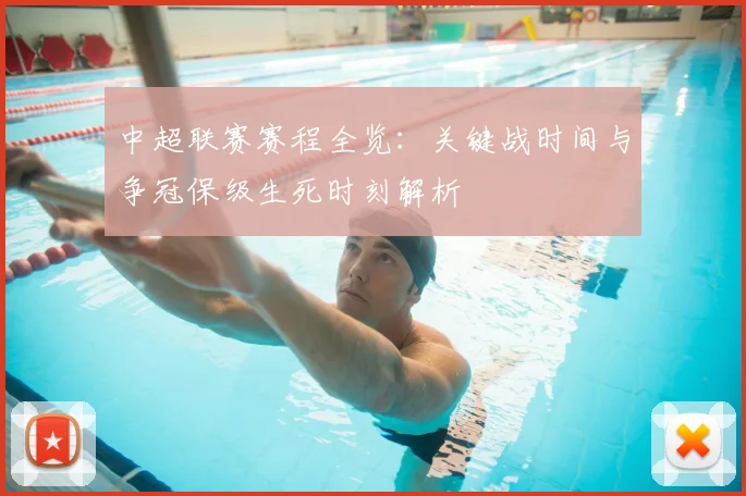 中超联赛赛程全览：关键战时间与争冠保级生死时刻解析