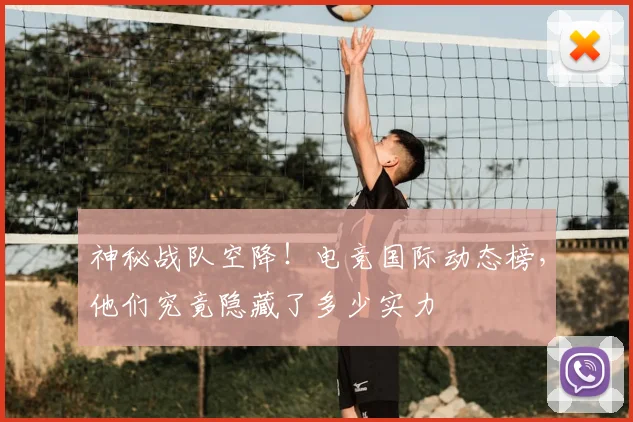 神秘战队空降！电竞国际动态榜，他们究竟隐藏了多少实力