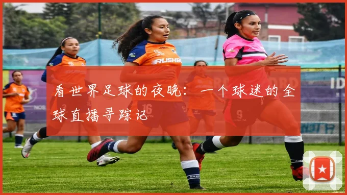 看世界足球的夜晚：一个球迷的全球直播寻踪记