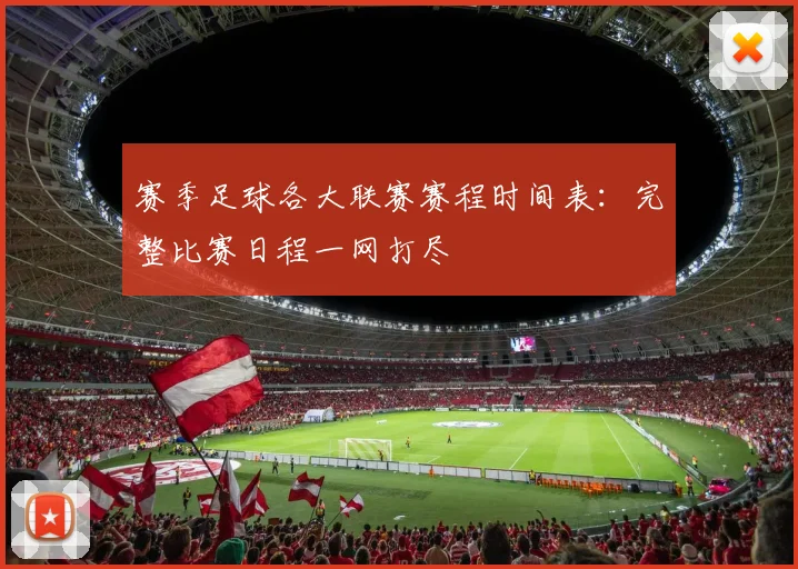 赛季足球各大联赛赛程时间表:完整比赛日程一网打尽