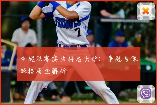 中超联赛实力排名出炉:争冠与保级格局全解析