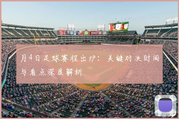 月4日足球赛程出炉:关键对决时间与看点深度解析