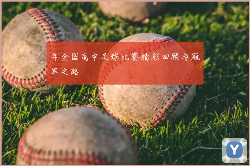 年全国高中足球比赛精彩回顾与冠军之路