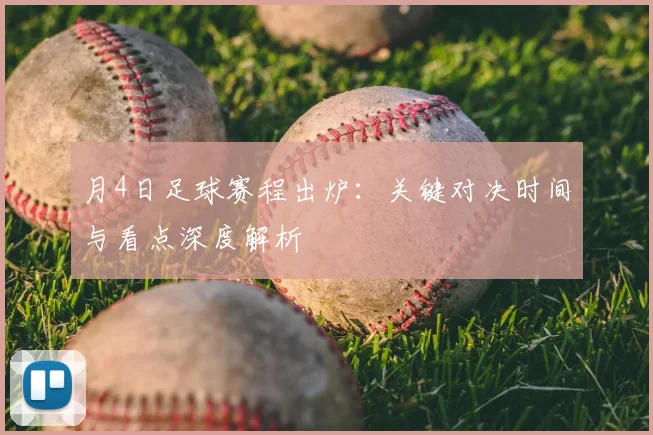 月4日足球赛程出炉：关键对决时间与看点深度解析