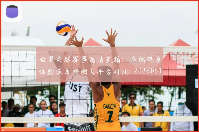 世界足球赛事高清直播：在线观看体验深度评测与平台对比_20260610190215