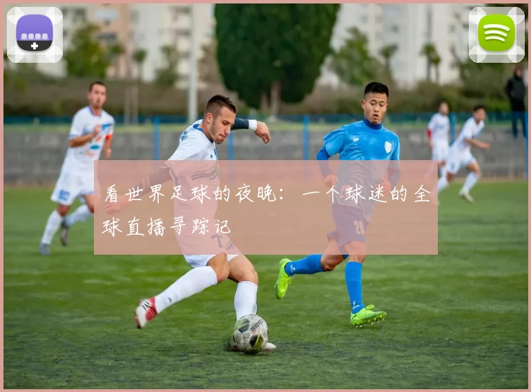 看世界足球的夜晚：一个球迷的全球直播寻踪记