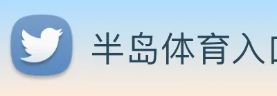 半岛体育入口 Logo